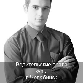 Получить права в г. Челябинск (Водительские права купить в Челябинске) - инструктор Артем 36