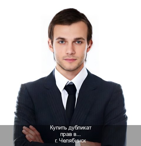 Помощь с права в г. Челябинск (Купить дубликат прав в Челябинске) - инструктор Владимир 18