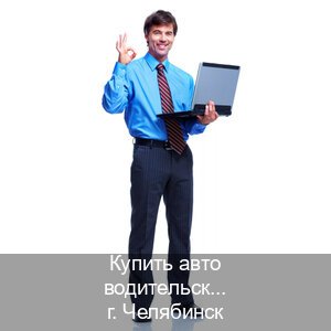 Помощь с права в г. Челябинск (Купить авто водительские права в Челябинске — Содействие лишенным) - инструктор Игорь 12