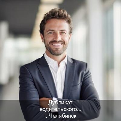 Получить права в г. Челябинск (Дубликат водительского купить в Челябинске — Полный пакет за 2-3 дня) - инструктор Владимир 87