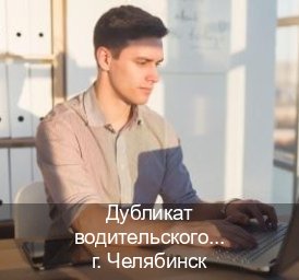 Сделать корочки в г. Челябинск (Дубликат водительского купить в Челябинске — Полный пакет за 2-3 дня) - инструктор Андрей 66