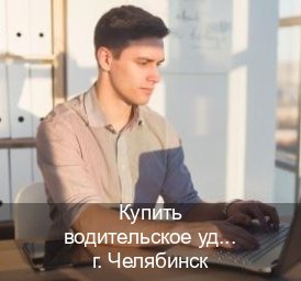 Получить права в г. Челябинск (Купить водительское удостоверение в Челябинске) - инструктор Александр 16