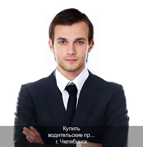 Получить ВУ в г. Челябинск (Купить водительские права категории B в Челябинске — Гарантия юридической чистоты) - инструктор Артем 45