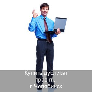 Легальные удостоверение в г. Челябинск (Купить дубликат прав при лишении в Челябинске — Для всех регионов) - инструктор Сергей 74