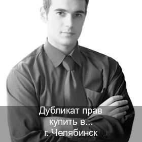 Помощь с документы в г. Челябинск (Дубликат прав купить в Челябинске) - инструктор Михаил 31