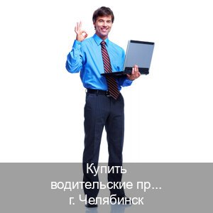 Оформление корочки в г. Челябинск (Купить водительские права категории C в Челябинске — Сложная прописка) - инструктор Максим 96